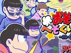「おそ松さん」がゲームアプリ化。遊び応えもある「おそ松さんのへそくりウォーズ 〜ニートの攻防〜」を紹介する「(ほぼ)日刊スマホゲーム通信」第1075回