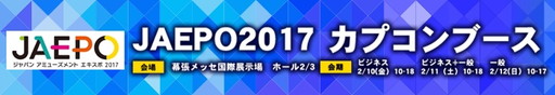 画像集 No.001のサムネイル画像 / カプコン,JAEPO2017で行うステージイベントの詳細を発表。「進撃の巨人 TEAM BATTLE」ステージには梶 裕貴さんや石川由依さんが出演