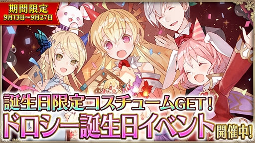 画像集 No.001のサムネイル画像 / 「OZ Chrono Chronicle」，ドロシーの限定コスチュームが獲得できる誕生日イベントを開催