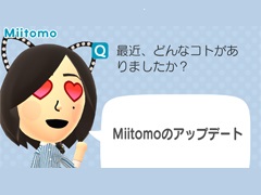 「Miitomo」,フレンドのフレンドに「フレンド申請」ができる新機能を追加。アップデートでフレンド作りがよりスムーズに