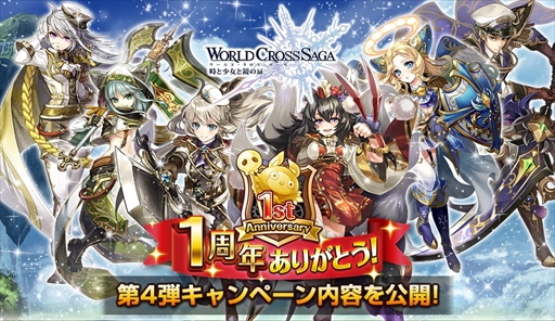 画像集 No.001のサムネイル画像 / 「ワールドクロスサーガ」，1周年キャンペーン第4弾を本日開催