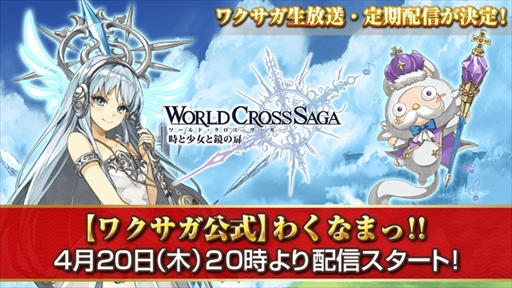 画像集 No.003のサムネイル画像 / 「ワールドクロスサーガ」，1周年キャンペーン第4弾を本日開催