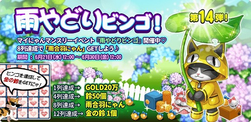 画像集 No.002のサムネイル画像 / 「マイにゃんカフェ」，ビンゴゲーム第14弾“雨宿りビンゴ”が登場