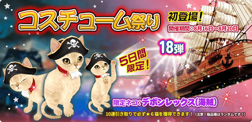 画像集 No.002のサムネイル画像 / 「マイにゃんカフェ」，5日間限定の「コスチューム祭り18弾」を開催中
