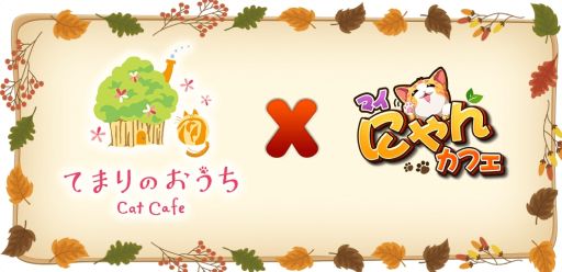 画像集 No.001のサムネイル画像 / 「マイにゃんカフェ」で猫カフェ「てまりのおうち」とのコラボイベントが開催