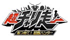 超チャリ走 あつめて!超獣ハンター