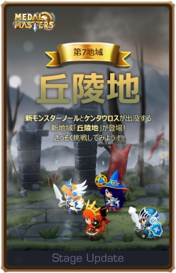 画像集 No.003のサムネイル画像 / 「メダルマスターズ」に新属性「闇」が実装。戦場の新エリア「丘陵地」の追加も