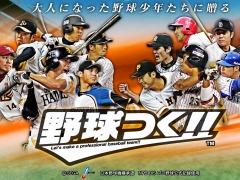 シリーズ最新作「野球つく!!」が今春サービス開始。事前登録で「プレミアムテスト」への参加権が当たる