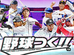 3年目のシーズンに突入した「野球つく!!」インタビュー。好きな選手をずっと使える「チームリーダー任命」により,さらに感情移入できる