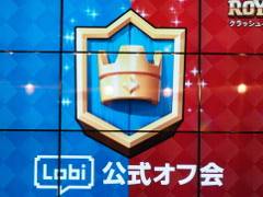 「Lobi公式 ユーザーオフ会」の第1回として開催された「クラッシュ・ロワイヤル」のオフラインイベントをレポート