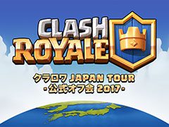 「クラロワ」,日本初の公式オフ会を2月12日より全国8都市で順次開催。チーム対抗戦やクイズ大会,イベントを盛り上げるリーダーなど,その内容も明らかに
