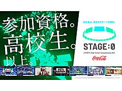 高校生を対象としたeスポーツ大会,「Coca-Cola STAGE:0 eSPORTS High-School Championship 2021」のエントリー受付がスタート