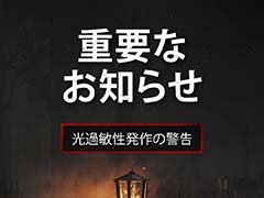 「Dead by Daylight」で画面が点滅する問題が発生中。光過敏症発作を起こすリスクがあるため,医師への相談を推奨
