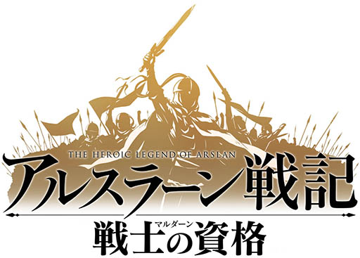 画像集 No.004のサムネイル画像 / 「アルスラーン戦記 戦士の資格」，CBT開催に先駆けて4Gamer読者500名を先行プレイに招待。参加申込みは本日スタート