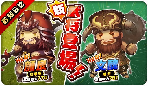 画像集 No.003のサムネイル画像 / 「三国志タクティクスデルタ」，30万DL突破記念キャンペーンで武将“文醜”と“顔良”が登場