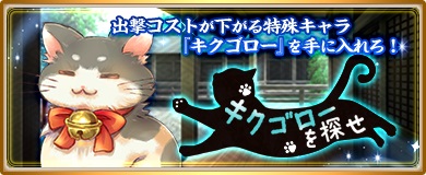 画像集 No.004のサムネイル画像 / 「～天下統一～ 戦極姫ONLINE」，妖怪ピックアップ＆“キクゴロー”が入手可能なイベント「キグゴローを探せ」開催
