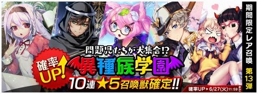 画像集 No.001のサムネイル画像 / 「トリックスター」，レア召喚イベント“異種族学園”が登場