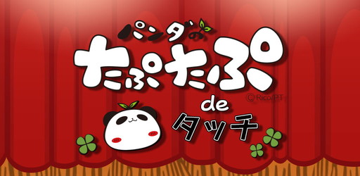 画像集 No.001のサムネイル画像 / 「パンダのたぷたぷ de タッチ」が配信開始。50種以上のキャラクターが登場