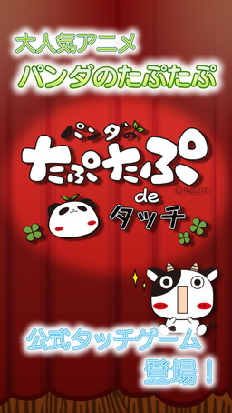 画像集 No.002のサムネイル画像 / 「パンダのたぷたぷ de タッチ」が配信開始。50種以上のキャラクターが登場