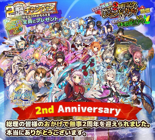 画像集 No.001のサムネイル画像 / 「政剣マニフェスティア」，2周年を記念して好きなSSRキャラが選べる指名券を配布