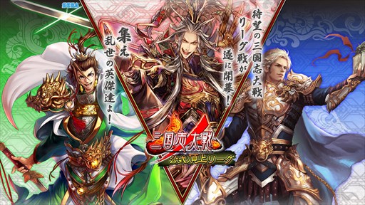 画像集 No.001のサムネイル画像 / 「三国志大戦」，「公式頂上リーグ選抜決定戦 ～小暑の陣～」を8月26日17：00より配信