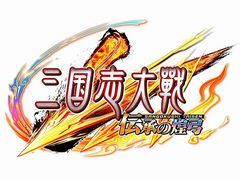 「三国志大戦 伝承の煌弓」が本日稼働スタート。新武将カード88枚が追加され,人気武将のリメイクも