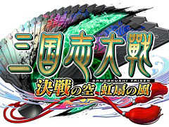 「三国志大戦 決戦の空 虹扇の風」が本日稼働開始。新たな武将&遊軍カードと,新モード・武錬の章や異彩ボーナスなどが追加