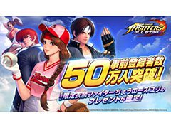 「THE KING OF FIGHTERS ALLSTAR」の事前登録者数が受付開始から1週間足らずで50万人を突破。新たな目標を2つ追加へ