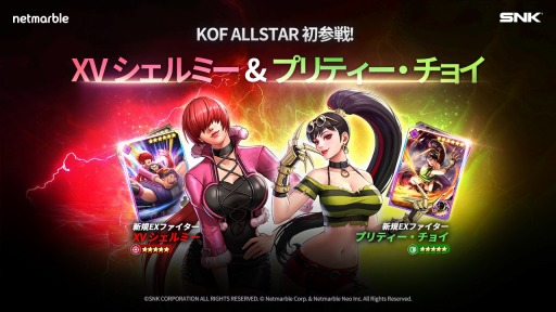 画像集#003のサムネイル/「KOF ALLSTAR」新EXファイター“XVシェルミー”と“ASプリティー・チョイ”参戦