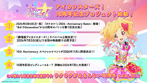 画像ギャラリー No.001のサムネイル画像 / 「アイカツスターズ！」10周年で劇場版リバイバル上映や記念イベントが発表。「オケカツ！」2026のチケットも一般発売中