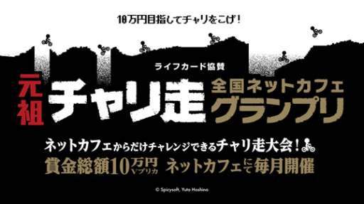 画像集 No.001のサムネイル画像 / 「RANKERS」に対応した「元祖チャリ走」の大会がネットカフェ約1000店舗で10月12日から順次開催