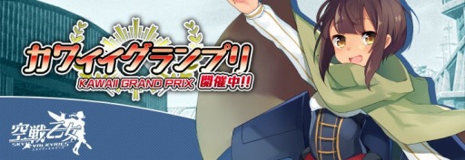 画像集 No.003のサムネイル画像 / 「空戦乙女」，司令官の投票で決まる「カワイイグランプリ」を実施