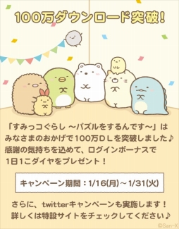 画像集 No.001のサムネイル画像 / 「すみっコぐらし～パズルをするんです～」で100万DL記念キャンペーンがスタート