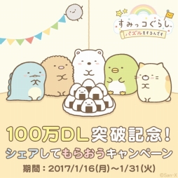 画像集 No.002のサムネイル画像 / 「すみっコぐらし～パズルをするんです～」で100万DL記念キャンペーンがスタート