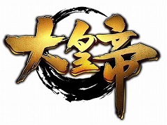 「大皇帝」,神器精錬技能の穴の開放や,新戦法の追加などを行うアップデートを実施