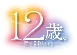 画像集 No.002のサムネイル画像 / 「12歳。～恋する Diary～」がちゃおサマーフェスティバル2016に出展