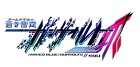 蒼き雷霆 ガンヴォルト 爪
