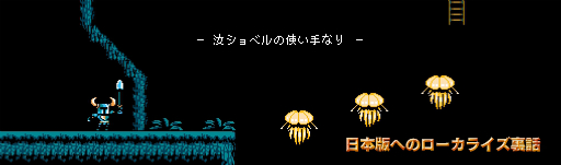 画像集 No.001のサムネイル画像 / ショベルナイトのYacht Club Gamesが，ファミコン時代のローカライズの歴史などを綴った記事を日本語サイトにて公開