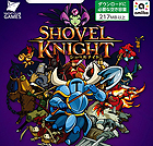 ショベルナイト