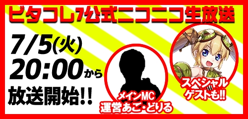 画像集 No.001のサムネイル画像 / 「ビタオシコレクション7」の公式生放送番組が本日20：00より開始
