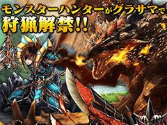 「グラサマ」×「モンハン」コラボが本日開幕。リオレイアらと戦えるレイドバトルや豪華ログインキャンペーンを実施,対談動画の公開も