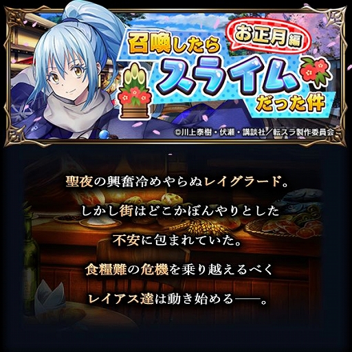 画像集#007のサムネイル/「グラサマ」×「転スラ」コラボの後編がスタート。新年より着物をまとったリムルらが登場