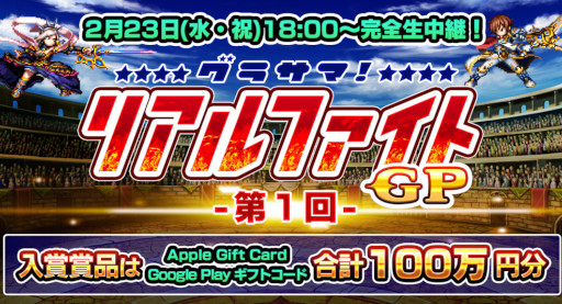 画像集#005のサムネイル/「グランドサマナーズ」，オンライン大会“第1回グラサマリアルファイトGP”を2月23日に開催