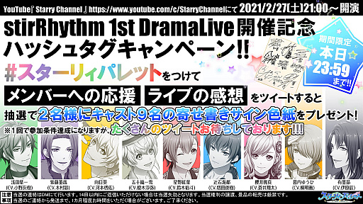 画像集#001のサムネイル/「スターリィパレット」，stirRhythm 1st DramaLive開催を記念したハッシュタグキャンペーン実施