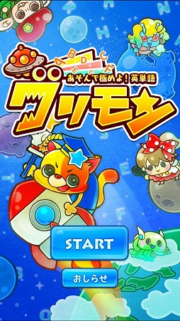 画像集 No.001のサムネイル画像 / 英単語学習アプリ「グリモン -あそんで極めよ！英単語」，iOS版が配信開始
