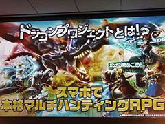 最大4人で楽しめるボスバトルが魅力の新作アプリ「ドラゴンプロジェクト」が披露された,コロプラのメディア向け発表会の模様をレポート