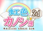 虹色カノジョ2d