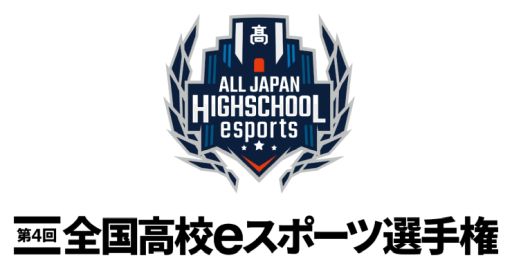 画像集#001のサムネイル/第4回全国高校eスポーツ選手権の概要が発表。追加タイトルは「フォートナイト」