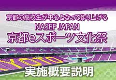 2022年開催予定の「京都eスポーツ文化祭」の説明会が開催。地元高校生も参加するイベント運営を実現するための各種講座も実施を予定