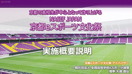 画像集#002のサムネイル/2022年開催予定の「京都eスポーツ文化祭」の説明会が開催。地元高校生も参加するイベント運営を実現するための各種講座も実施を予定